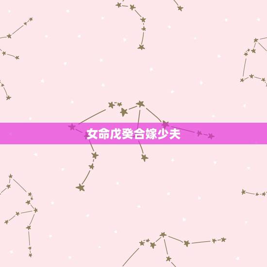 女命戊癸合嫁少夫，戊癸合女必嫁富贵人吗