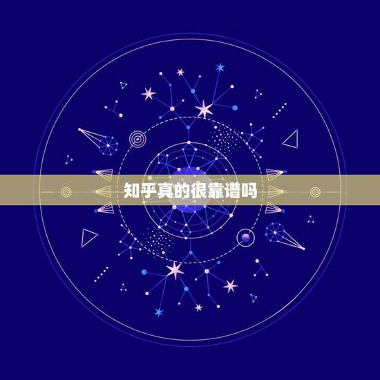 知乎真的很靠谱吗，知乎上的回答靠谱吗？