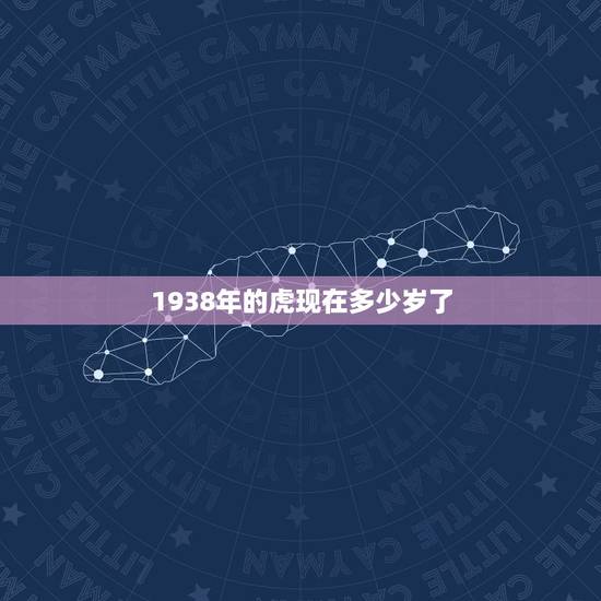 1938年的虎现在多少岁了,属虎的现在多少岁 1938年的虎现在多少岁了,属虎的现在多少岁