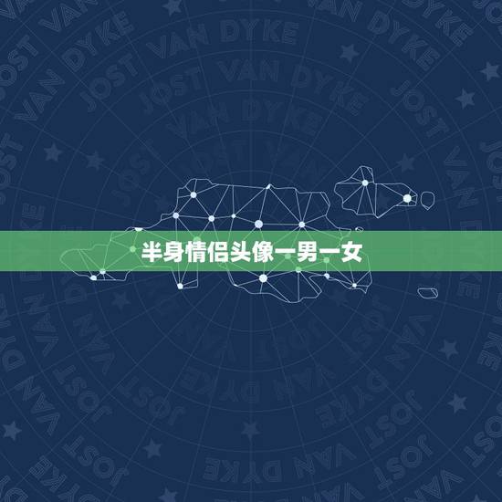 半身情侣头像一男一女，动漫情侣头像一男一女