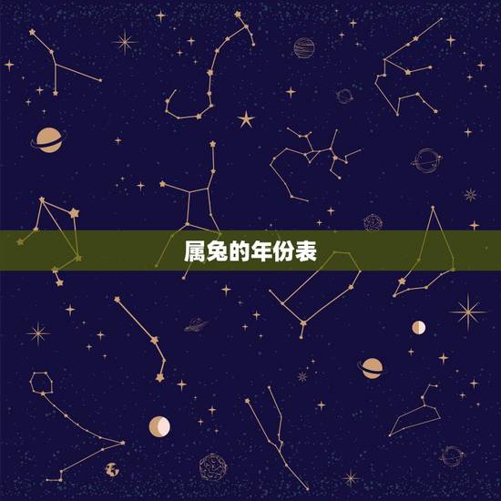 属兔的年份表,年份对照表在哪里可以看? 属兔的年份表,年份对照表在哪里可以看?