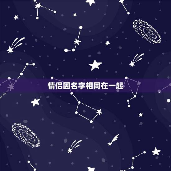 情侣因名字相同在一起,求个情侣名字,要两个字的 其中有一个字相同,简单 情侣因名字相同在一起,求个情侣名字,要两个字的 其中有一个字相同,简单