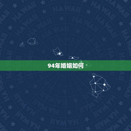 94年婚姻如何,94年属狗女一生婚姻 94年婚姻如何,94年属狗女一生婚姻