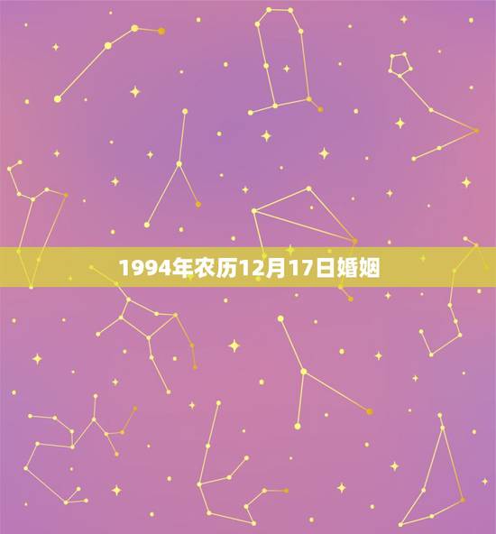 1994年农历12月17日婚姻，1994年农历12月17日出生的人命运