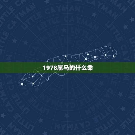 1978属马的什么命,1978属马的是什么命 1978属马的什么命,1978属马的是什么命