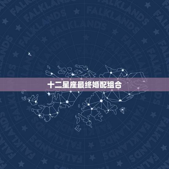十二星座最终婚配组合，摩竭座和十二星座配对指数