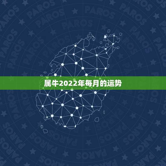 属牛2022年每月的运势,属牛的人2021年运势及运程 属牛2022年每月的运势,属牛的人2021年运势及运程