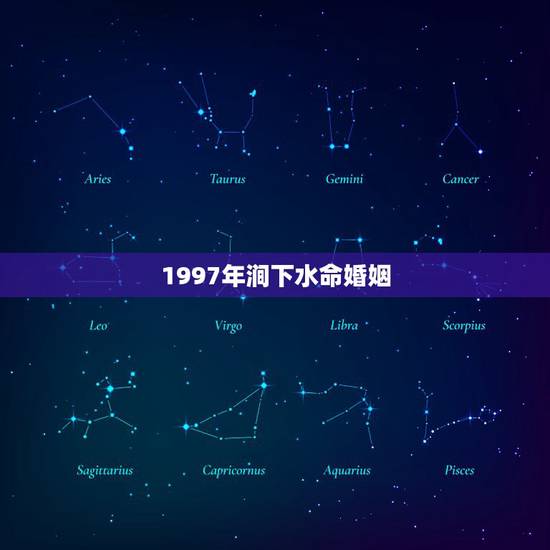 1997年涧下水命婚姻,1997年什么命 1997年涧下水命婚姻,1997年什么命