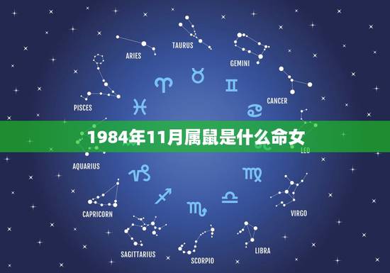1984年11月属鼠是什么命女,84鼠女出生几月的命最差 1984年11月属鼠是什么命女,84鼠女出生几月的命最差