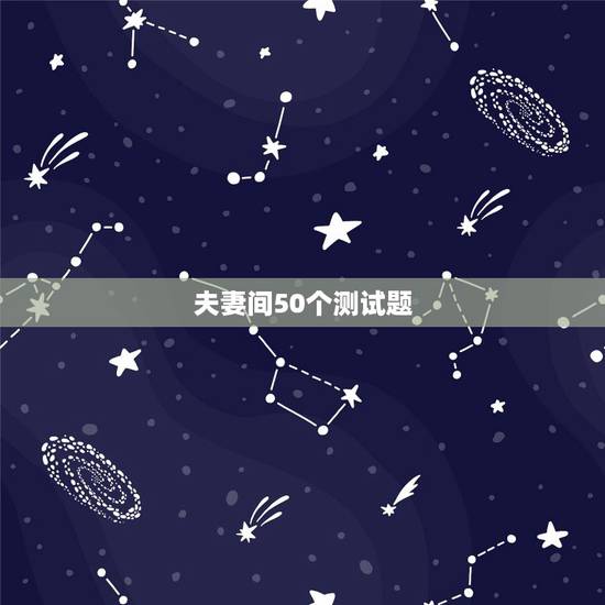 夫妻间50个测试题，找一个心理测试题