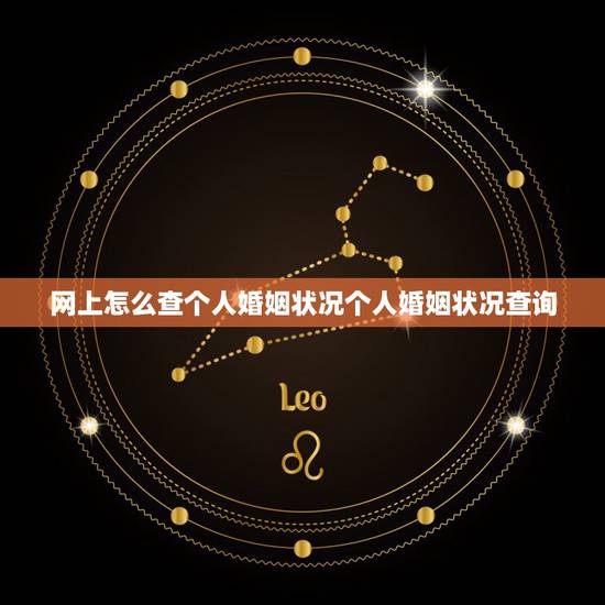 网上怎么查个人婚姻状况个人婚姻状况查询