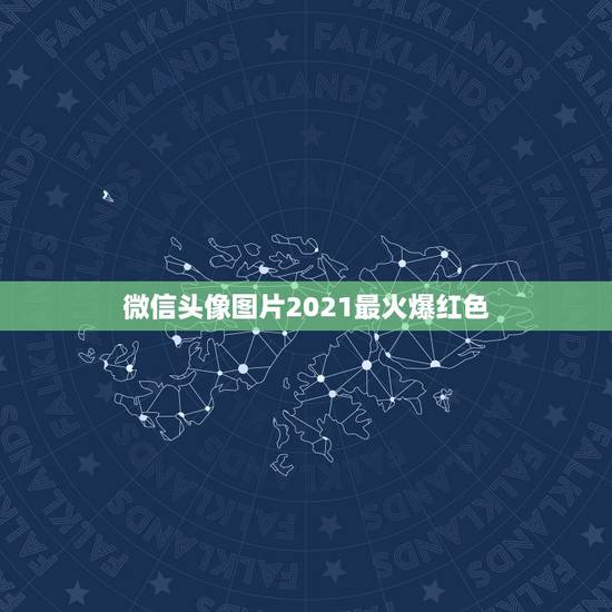 微信头像图片2021最火爆红色,求几张,红色的头像 微信头像图片2021最火爆红色,求几张,红色的头像