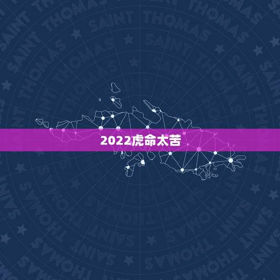 2022虎命太苦,1986属虎女人2022年的运气 2022虎命太苦,1986属虎女人2022年的运气