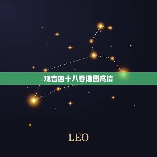 观音四十八香谱图高清，观世音四十八香谱