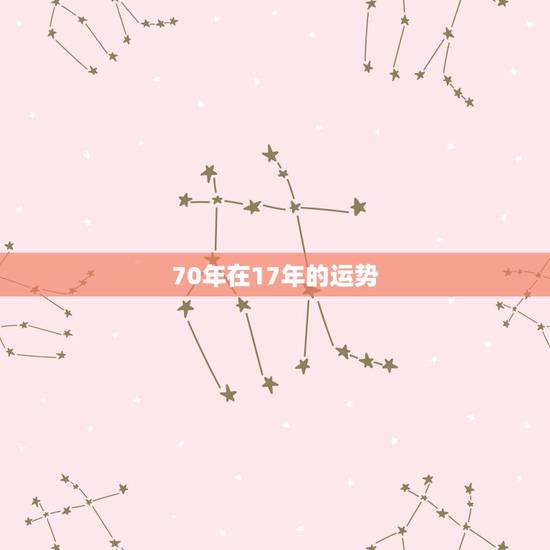 70年在17年的运势,70年、82年属狗的人,在2017年的总体运势? 70年在17年的运势,70年、82年属狗的人,在2017年的总体运势?