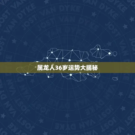 属龙人36岁运势大揭秘 属龙人36岁运势大揭秘