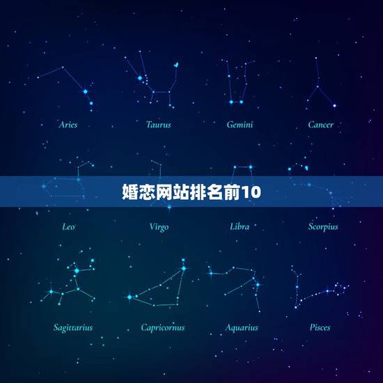 婚恋网站排名前10,婚恋网十大排名? 婚恋网站排名前10,婚恋网十大排名?