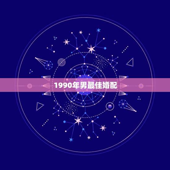 1990年男最佳婚配,生于1990年属马的男性和生于1995年属猪的女 1990年男最佳婚配,生于1990年属马的男性和生于1995年属猪的女