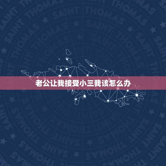 老公让我接受小三我该怎么办，我老公带着小三来找我，说是想让我接受它们在