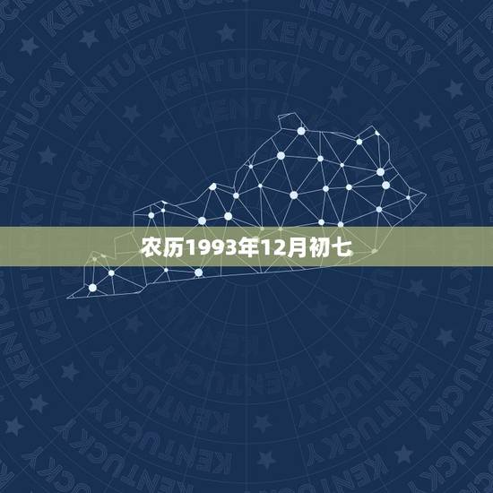 农历1993年12月初七，1993年农历12月初七出生的人五行却什么