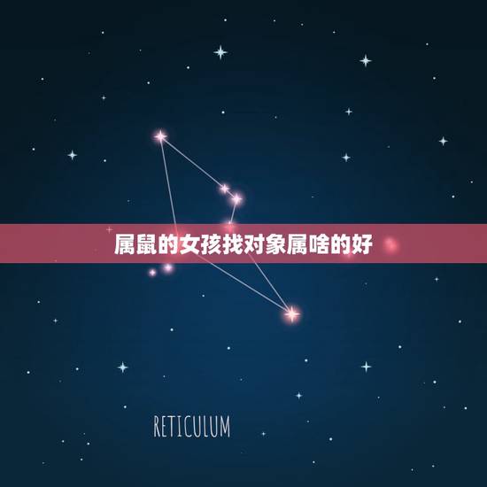 属鼠的女孩找对象属啥的好，女鼠的和什么属相最配对