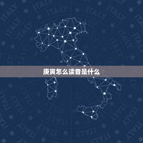 庚寅怎么读音是什么，庚寅岁次是什么意思