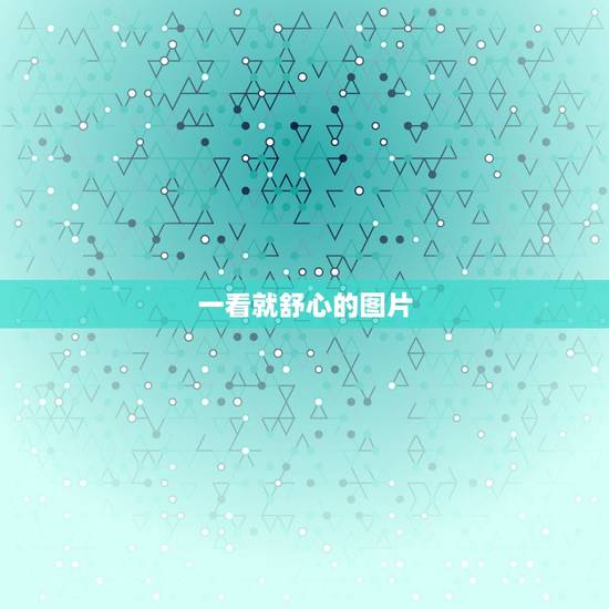 一看就舒心的图片,舒心的句子说说心情 一看就舒心的图片,舒心的句子说说心情