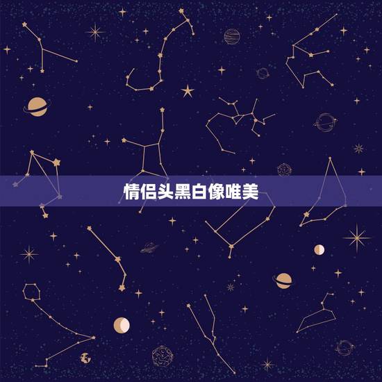 情侣头黑白像唯美，动漫情侣头像一男一女，分