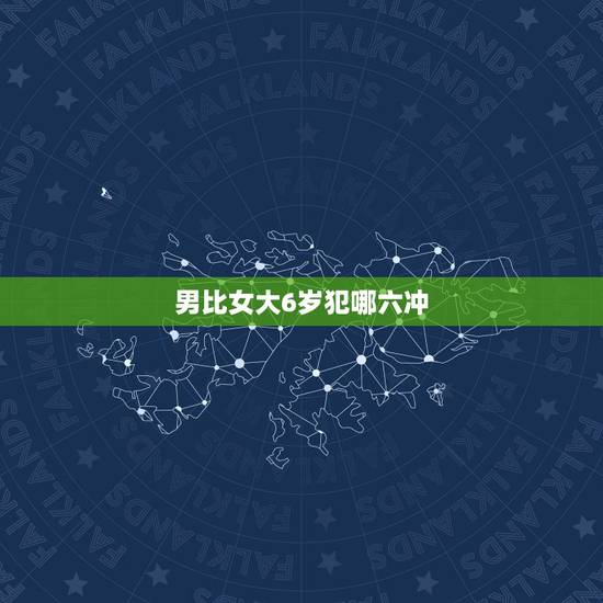 男比女大6岁犯哪六冲，男女朋友相差“六岁”为什么父母如此反对？