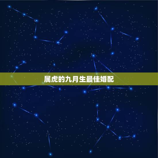 属虎的九月生最佳婚配，属虎的属相婚配表