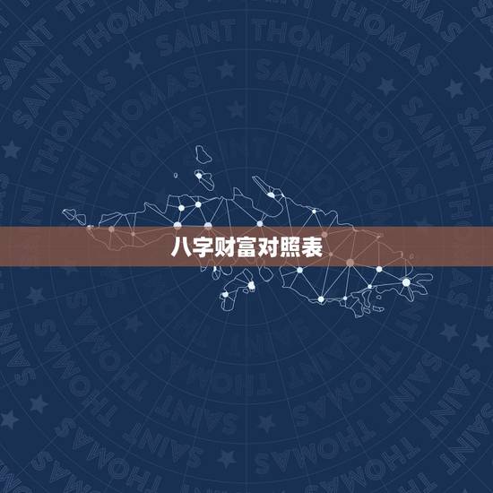 八字财富对照表，八字看一生财富知多少？
