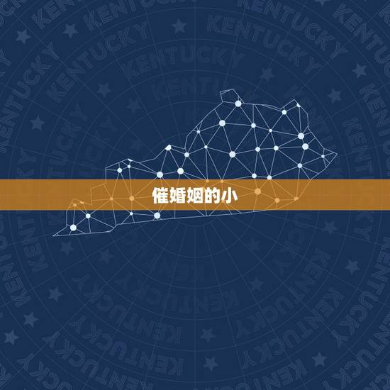 催婚姻的小 ,怎么催动婚姻 催婚姻的小 ,怎么催动婚姻
