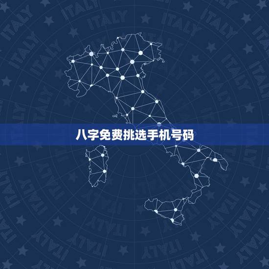 八字免费挑选手机号码，女人带财运的手机号