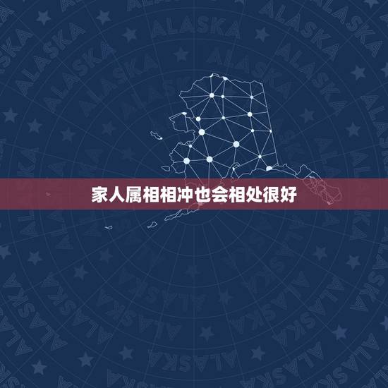 家人属相相冲也会相处很好,属兔的人,跟什么,属相,相克。 家人属相相冲也会相处很好,属兔的人,跟什么,属相,相克。