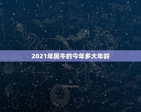 2021年属牛的今年多大年龄，属牛的今年多大2021年