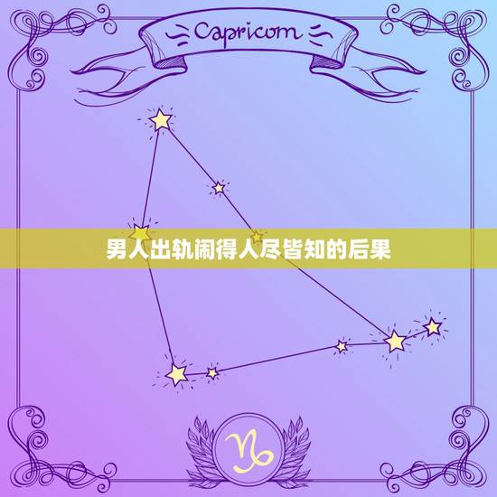 男人出轨闹得人尽皆知的后果,男人出轨后的身体特征,快看你老公中招了吗 男人出轨闹得人尽皆知的后果,男人出轨后的身体特征,快看你老公中招了吗