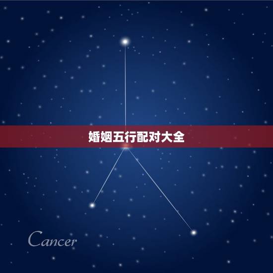 婚姻五行配对大全，婚姻匹配 八字配对