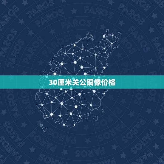 30厘米关公铜像价格，一米高的关公铜像价格