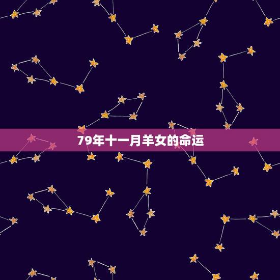 79年十一月羊女的命运，1979年属羊几月出生好