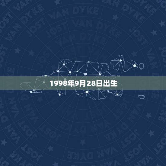 1998年9月28日出生,1998年09月28日是什么星座 1998年9月28日出生,1998年09月28日是什么星座