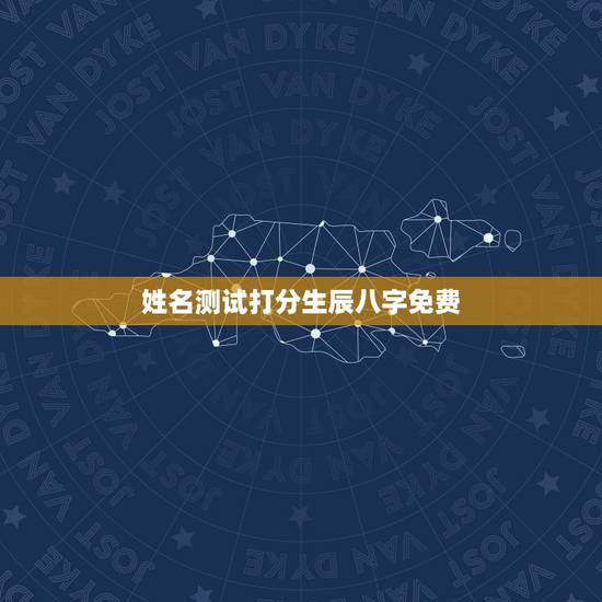 姓名测试打分生辰八字免费,算算命免费+生辰八字 姓名测试打分生辰八字免费,算算命免费+生辰八字