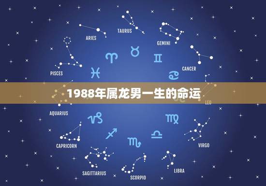 1988年属龙男一生的命运,1988年属龙2022 年每月运势 1988年属龙男一生的命运,1988年属龙2022 年每月运势