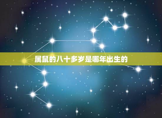 属鼠的八十多岁是哪年出生的,八十多岁的鼠是哪年生 属鼠的八十多岁是哪年出生的,八十多岁的鼠是哪年生