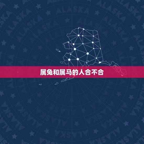 属兔和属马的人合不合，兔子和马在一起好不好