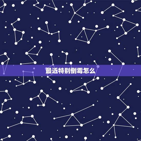 最近特别倒霉怎么，最近特别倒霉预示着什么