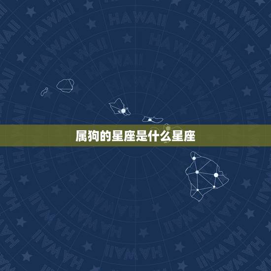 属狗的星座是什么星座，属狗的属于什么星座我是1970年的生日
