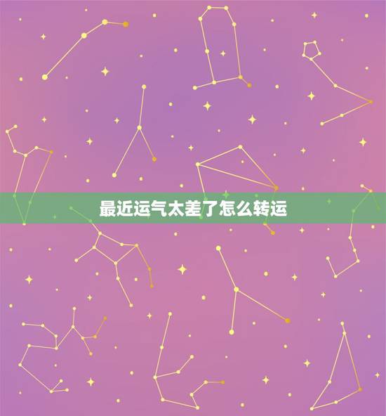 最近运气太差了怎么转运,运气差怎么转运 最近运气太差了怎么转运,运气差怎么转运