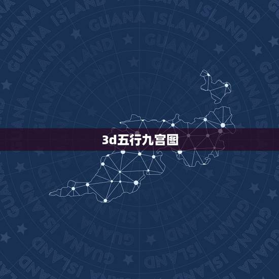 3d五行九宫图，九宫格金木水火土