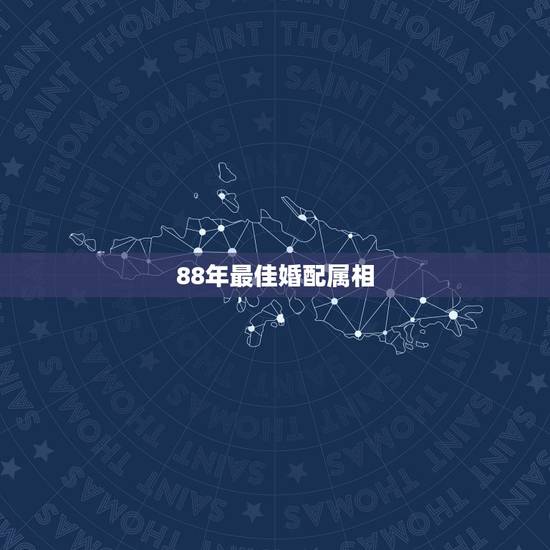88年最佳婚配属相,88年属龙女最佳婚配 88年最佳婚配属相,88年属龙女最佳婚配