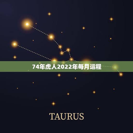 74年虎人2022年每月运程，74年属虎人今年运程